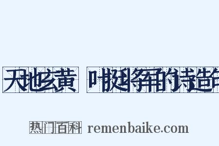 天地玄黄·叶挺将军的诗造句是什么意思的图片